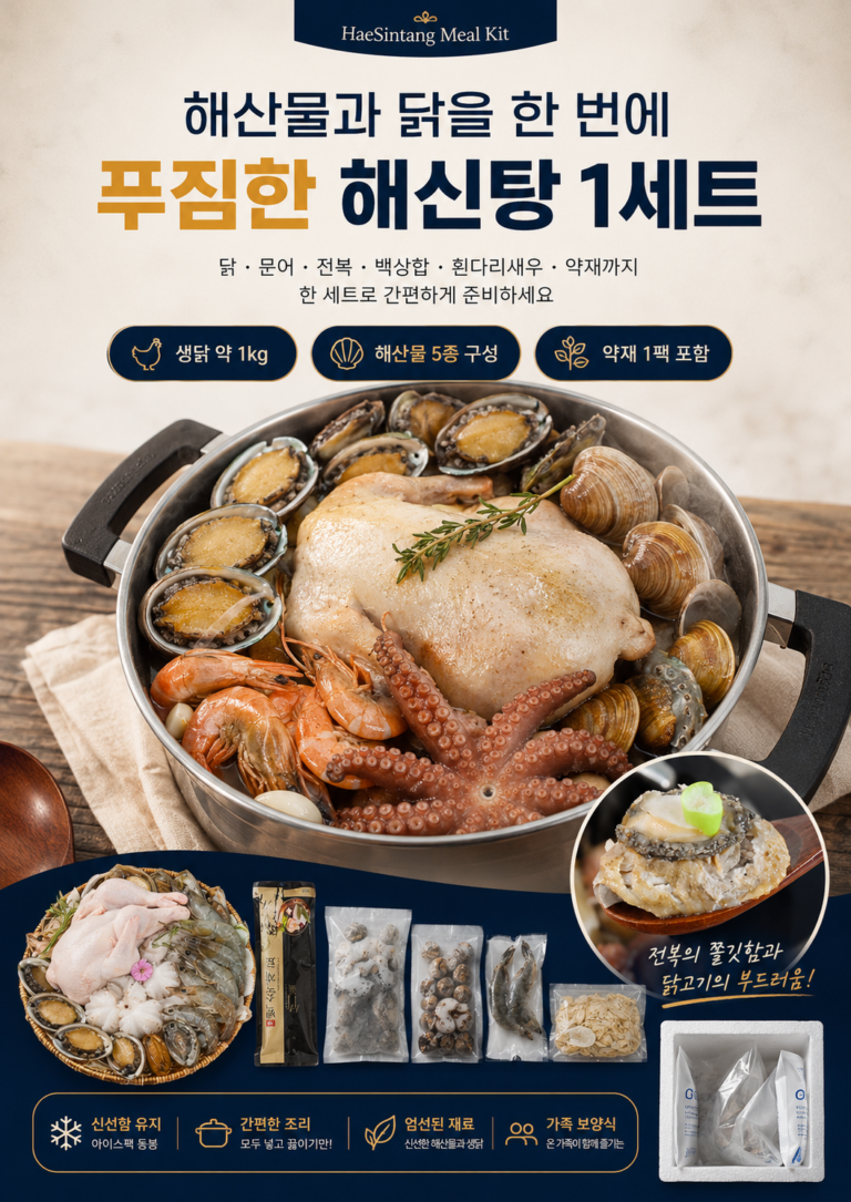 푸짐한 몸보신 해신탕 1세트(닭+새우+전복+문어+생합) 4인분양 성분 및 가성비 정밀 분석 가이드